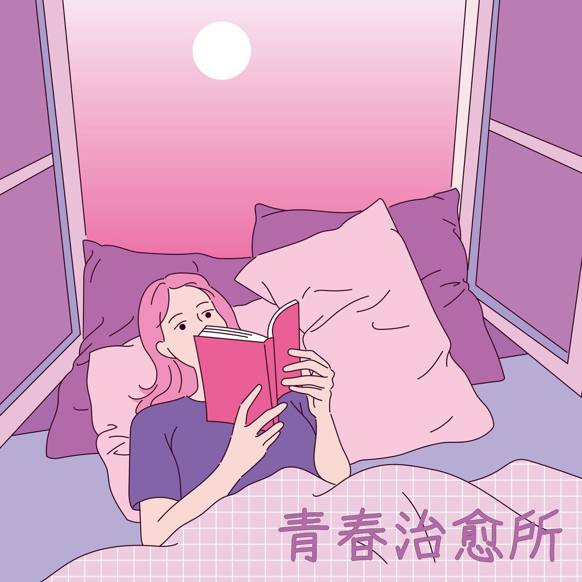 Album cover of 青春治愈所