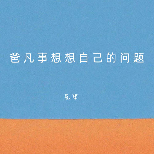 爸凡事想想自己的问题