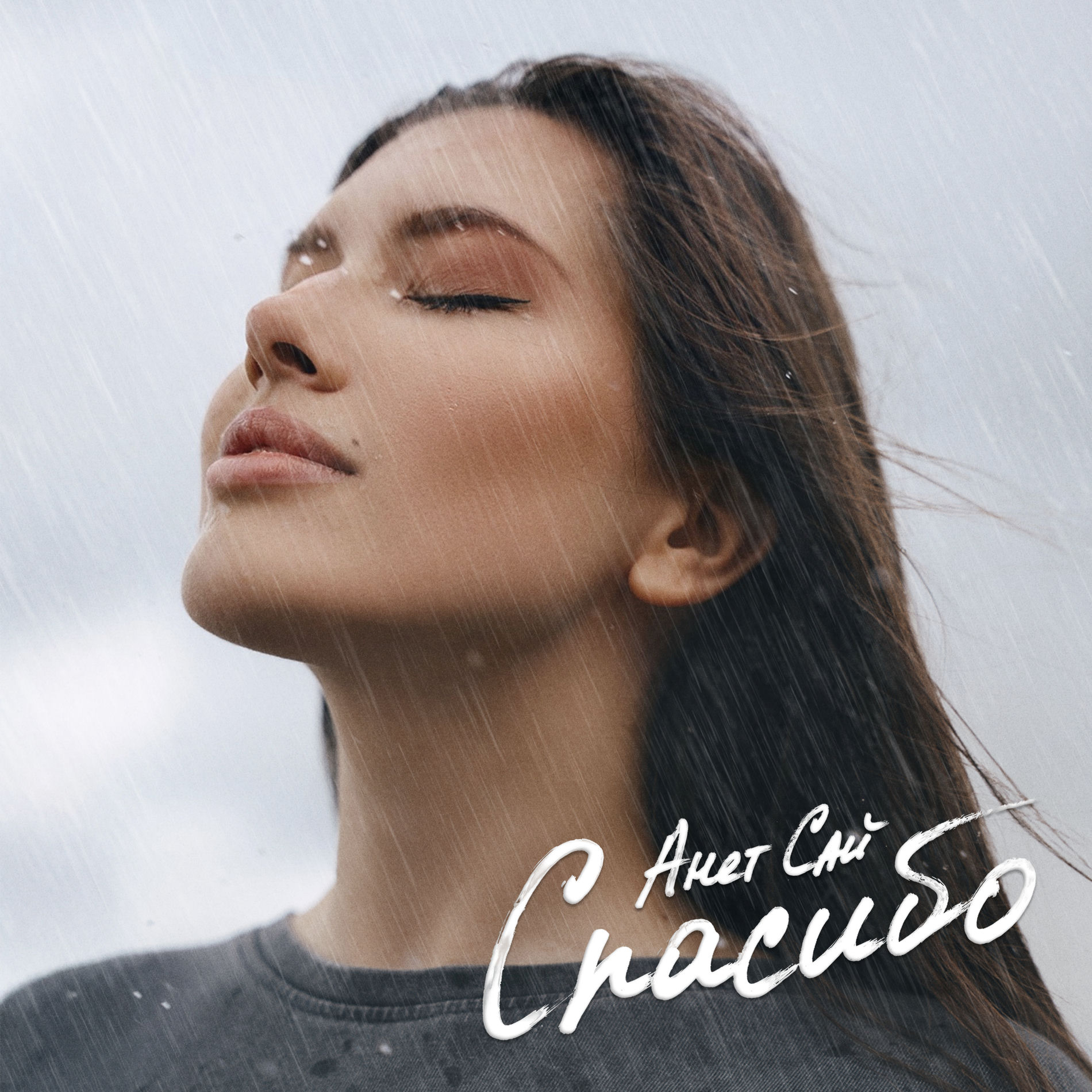 Album cover of Спасибо