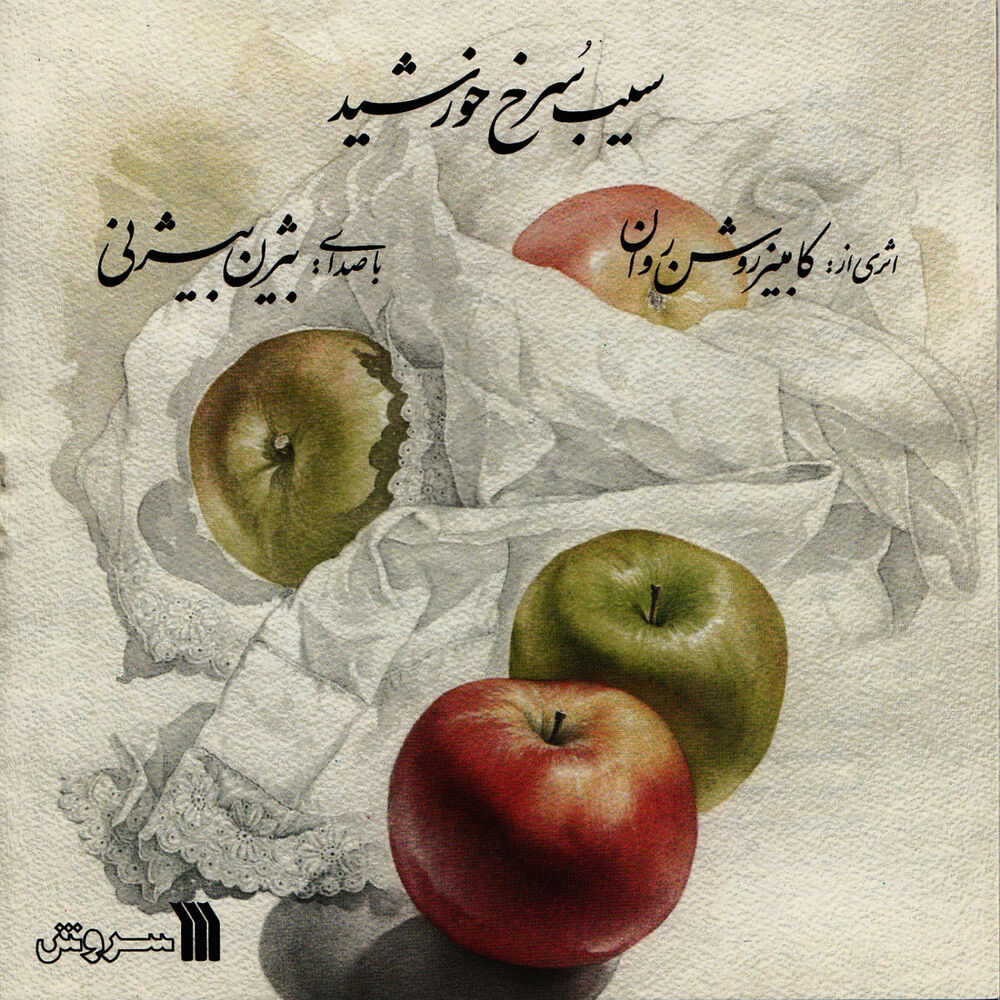 Picture of Sib-e-Sorkh-e-Khorshid-(The Red Apple Of The Sun) Iranian Classical Music