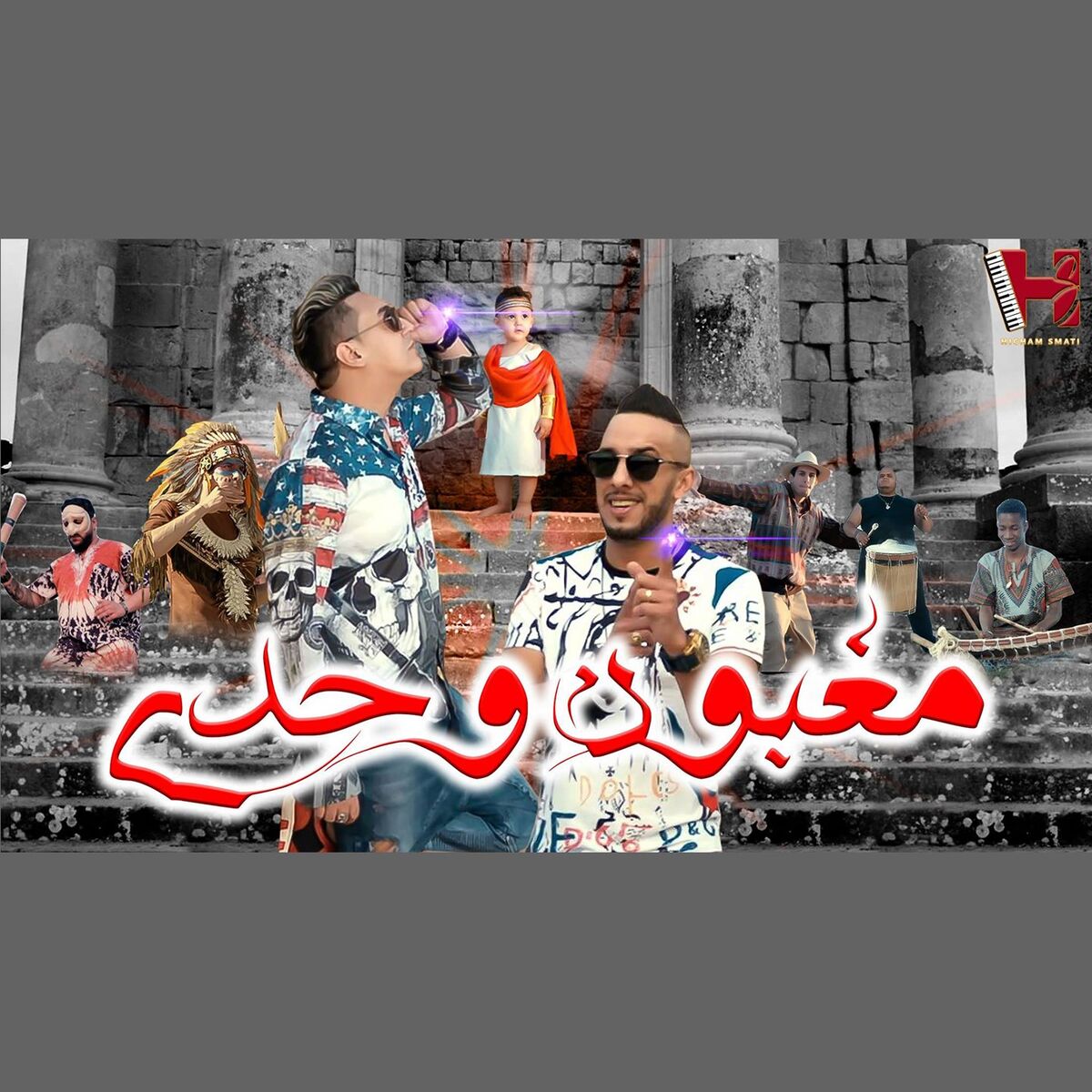 Album cover of Maghboun Wahdi