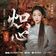 炽心（《与凤行》电视剧「凤行世上」主题曲）