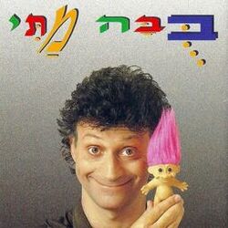 Cover of בובה מתי