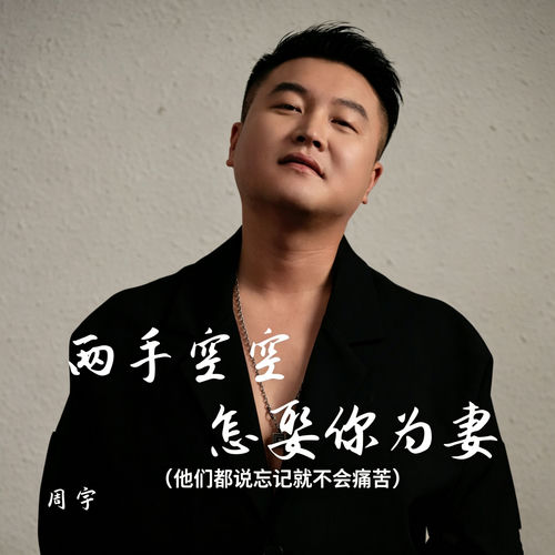 两手空空怎娶你为妻 (他们都说忘记就不会痛苦)