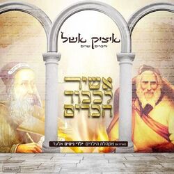 Cover of אשיר לכבוד חברים