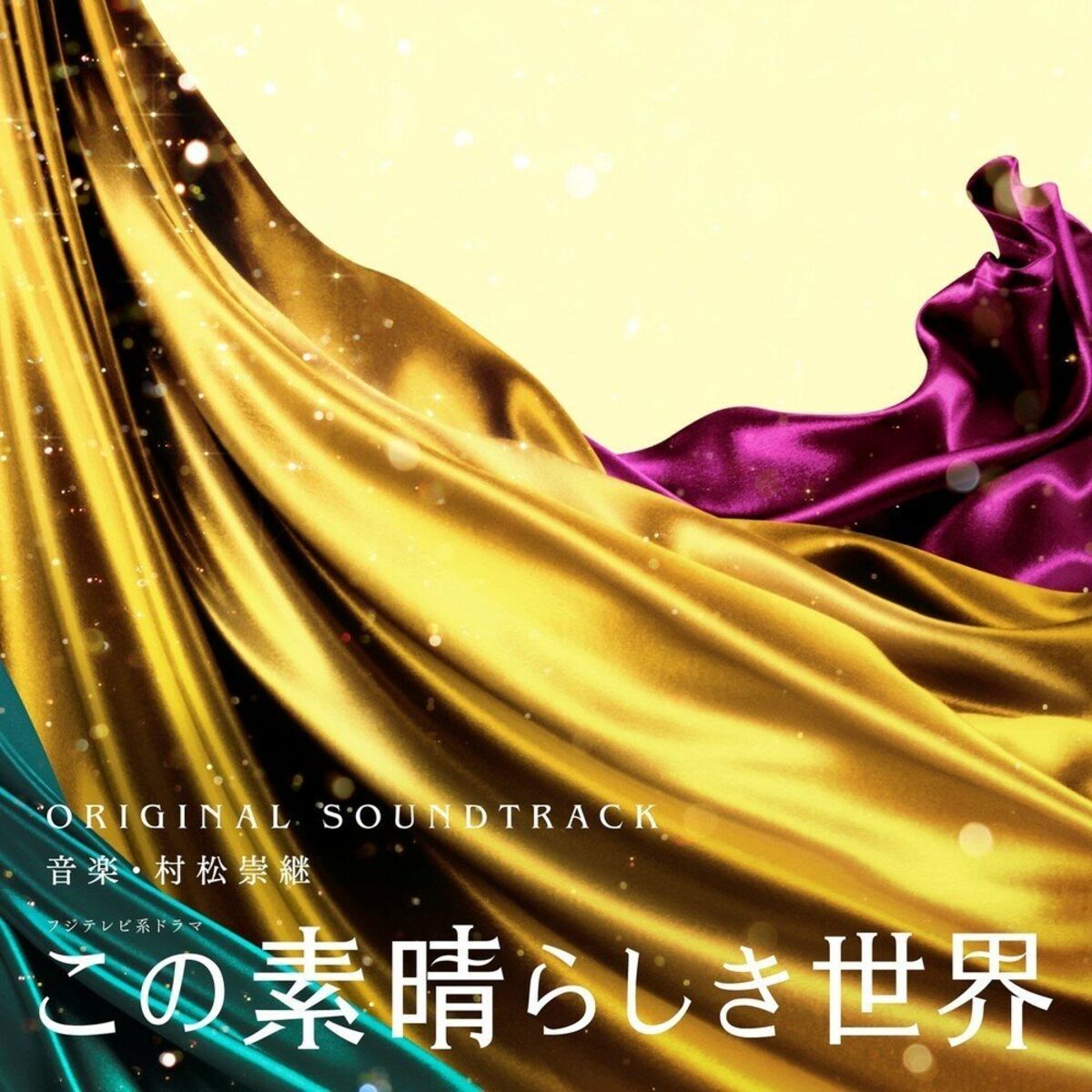 Album cover of 「What a Wonderful World」Original Soundtrack