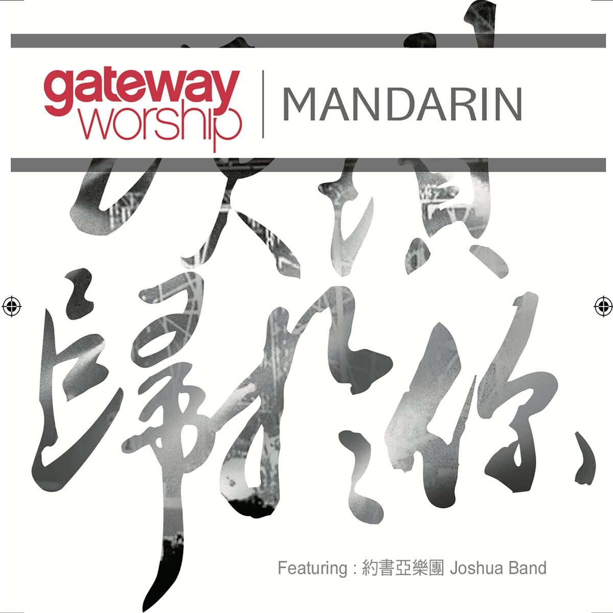 Album cover of 萬口歌唱 (哈利路亞)