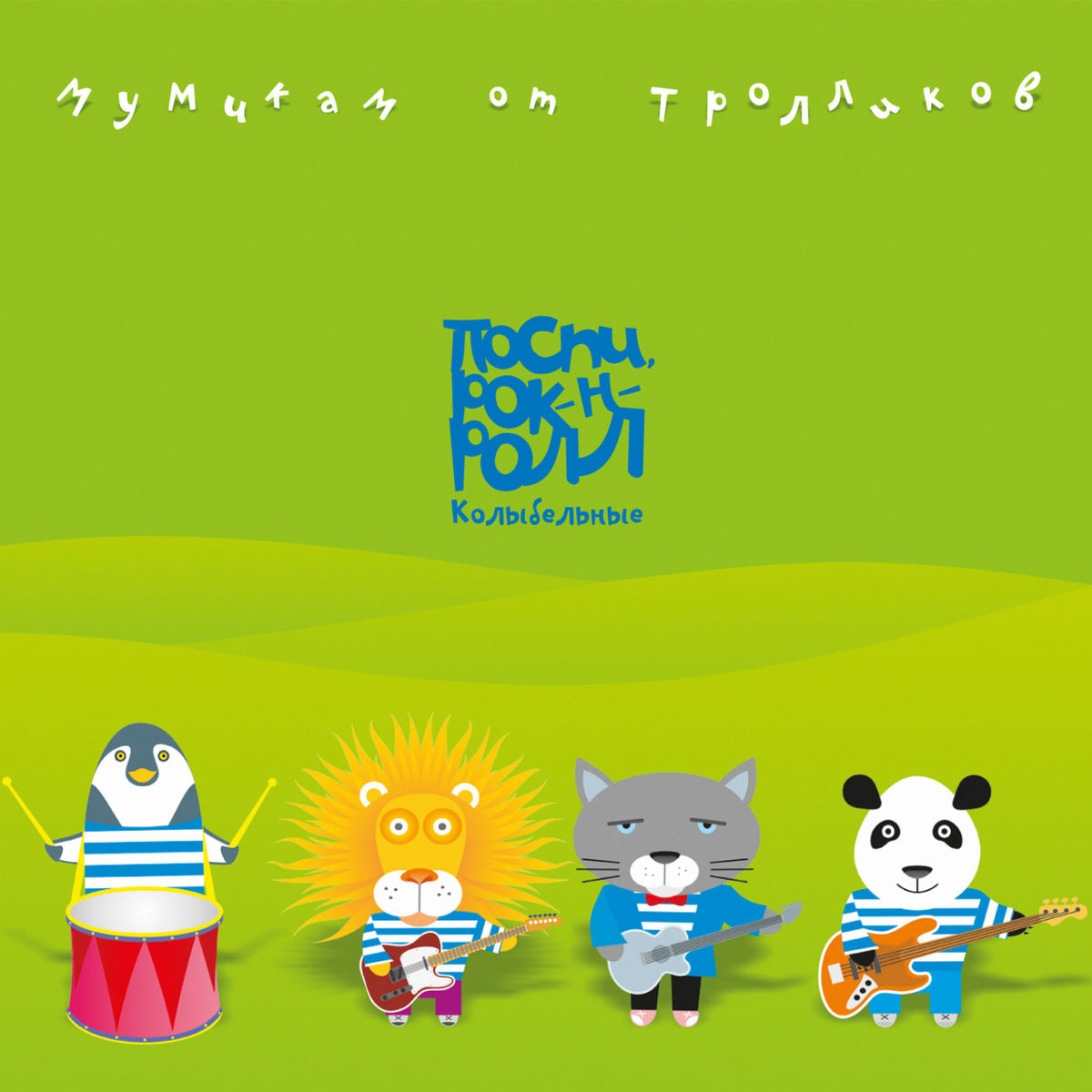 Album cover of Mumikam ot Trollikov. Pospi rock-n-roll
