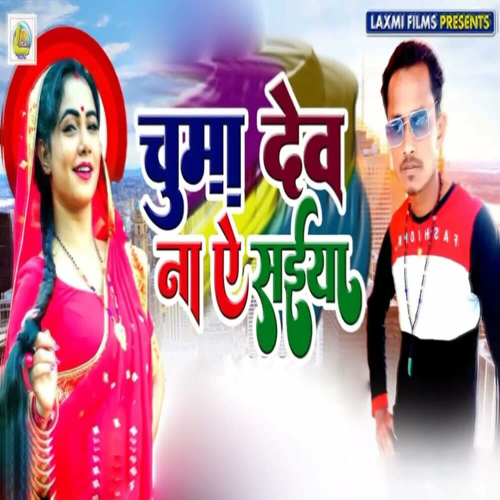Picture of Chuma Dev Na Ae Saiya