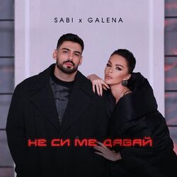 Cover of Не си ме давай