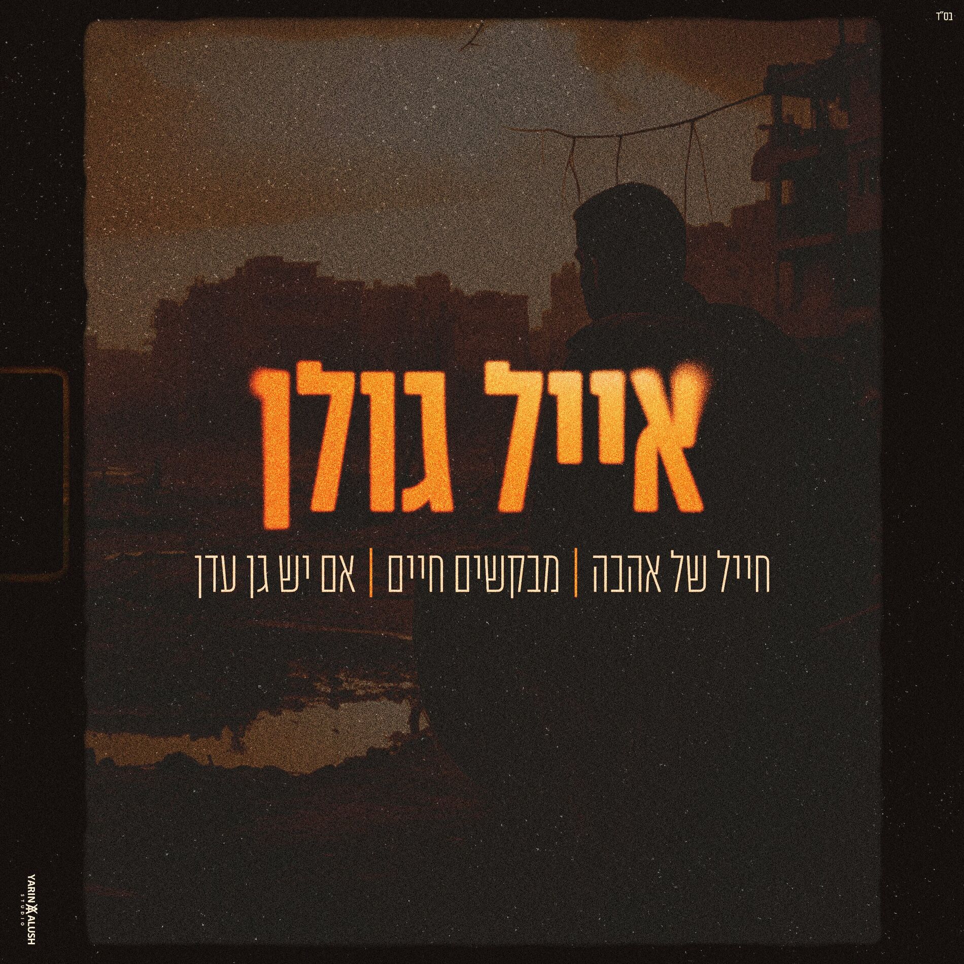 Album cover of חייל של אהבה & מבקשים חיים & אם יש גן עדן