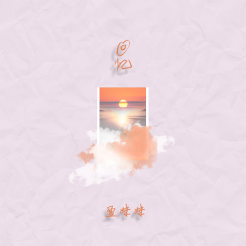 回忆