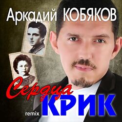 Cover of Сердца крик (Remix)