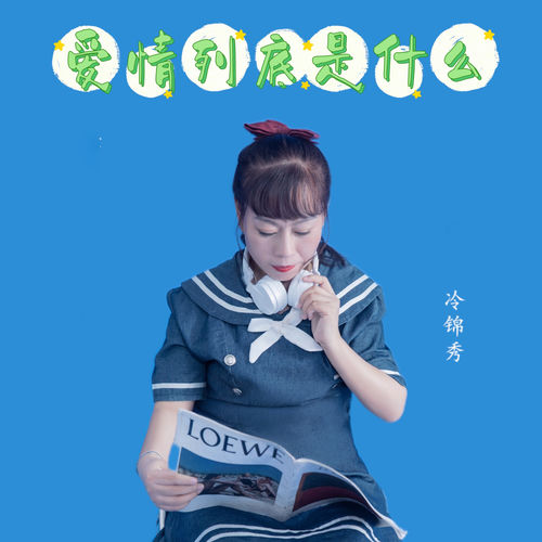 爱情到底是什么