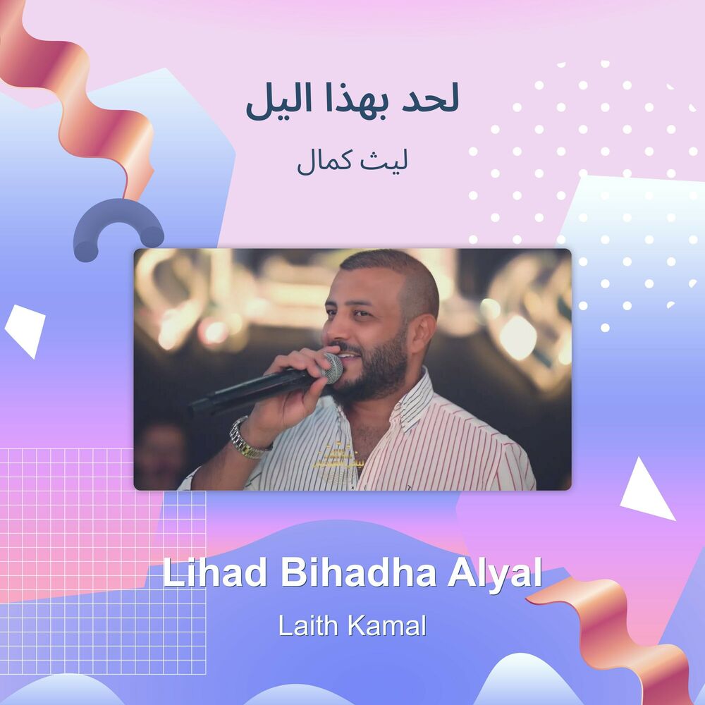 Picture of لحد بهذا اليل