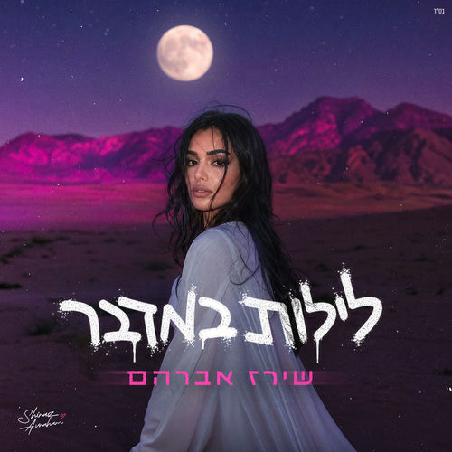 לילות במדבר