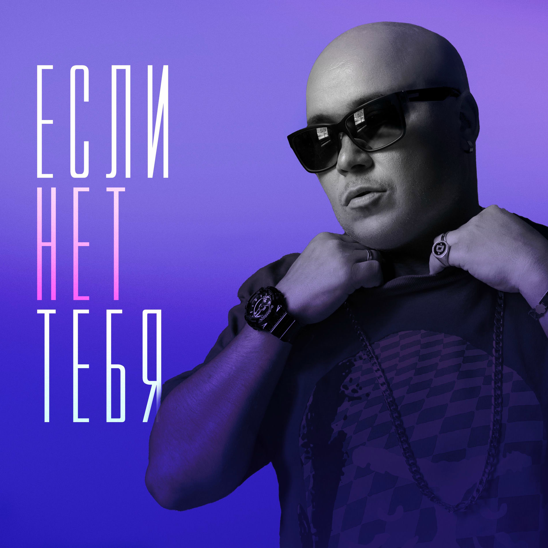 Album cover of Если нет тебя