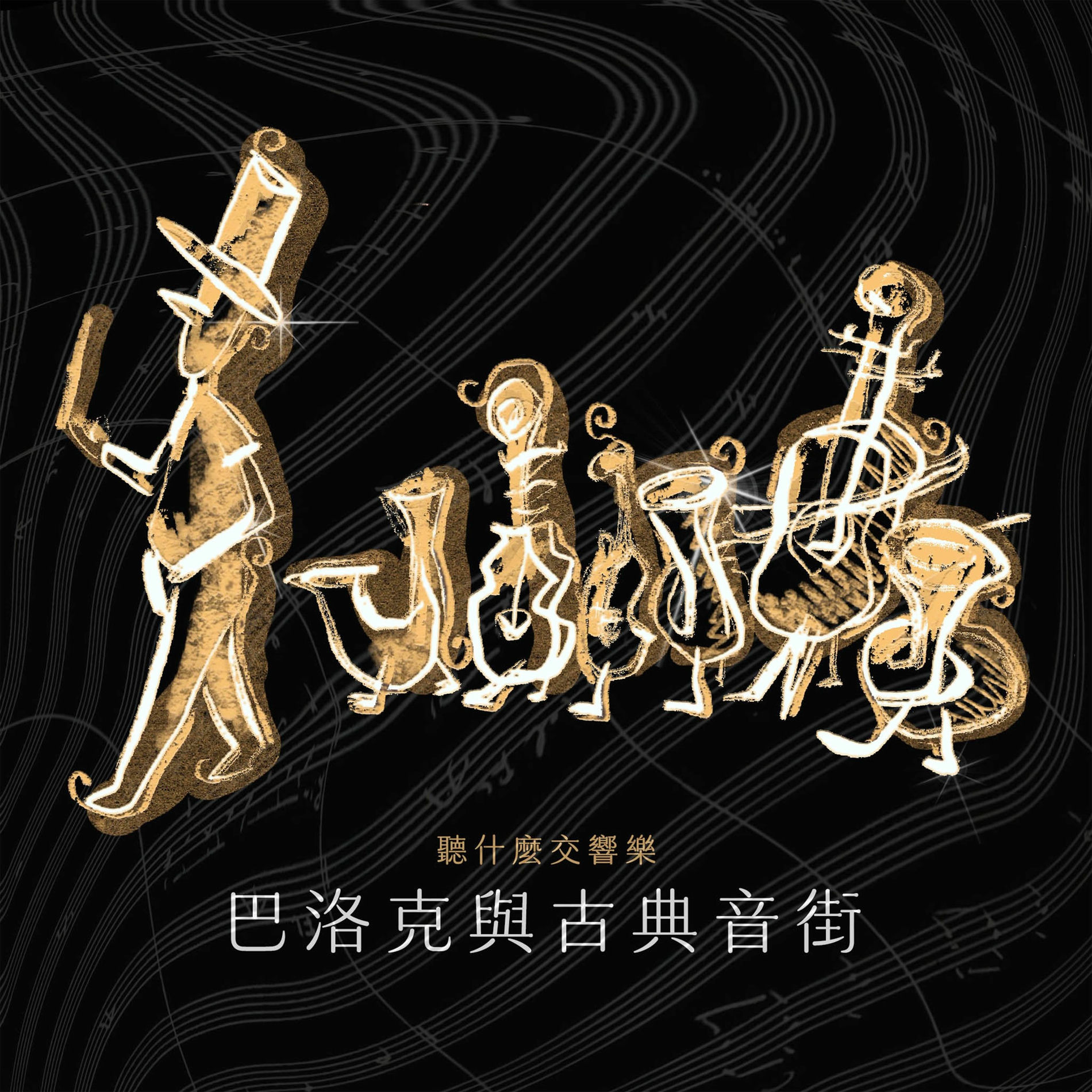 Album cover of The First Choice Symphony : Baroque & Classical