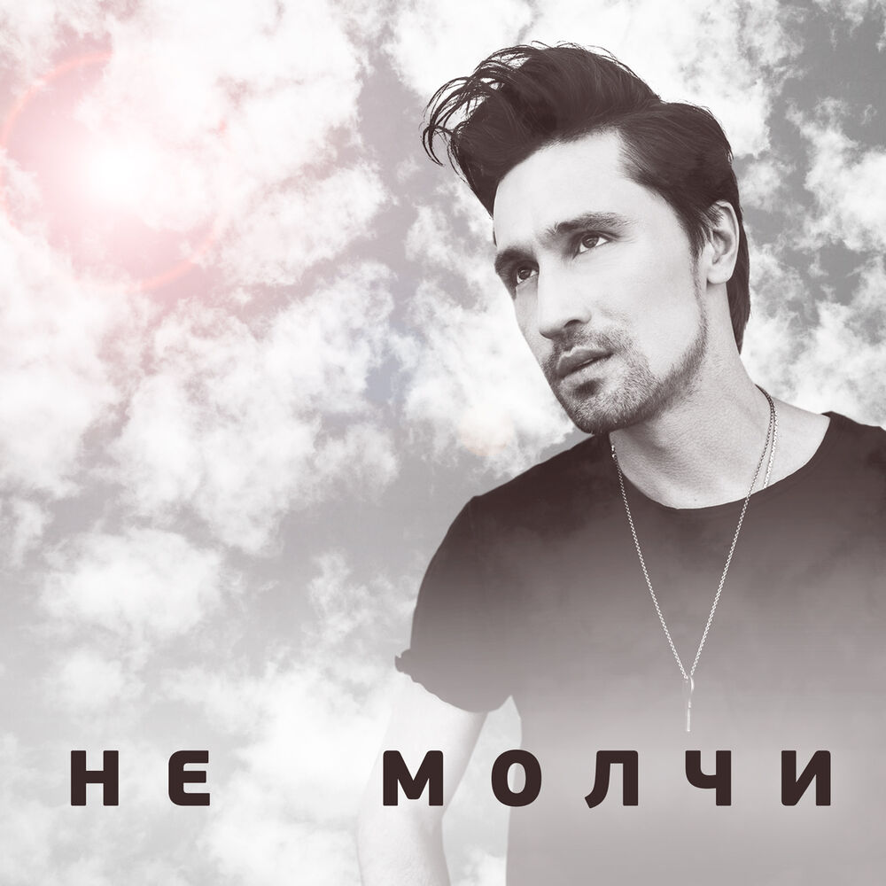 Picture of Не молчи