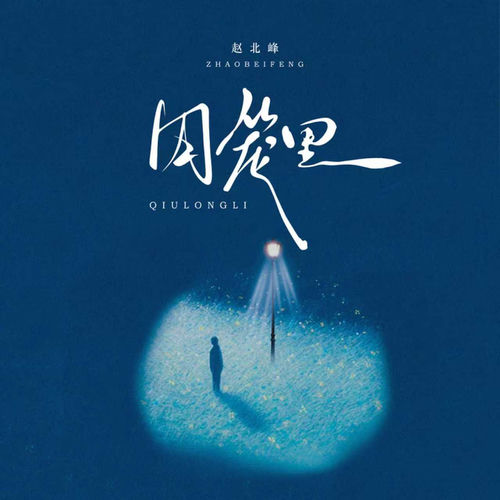 囚笼里