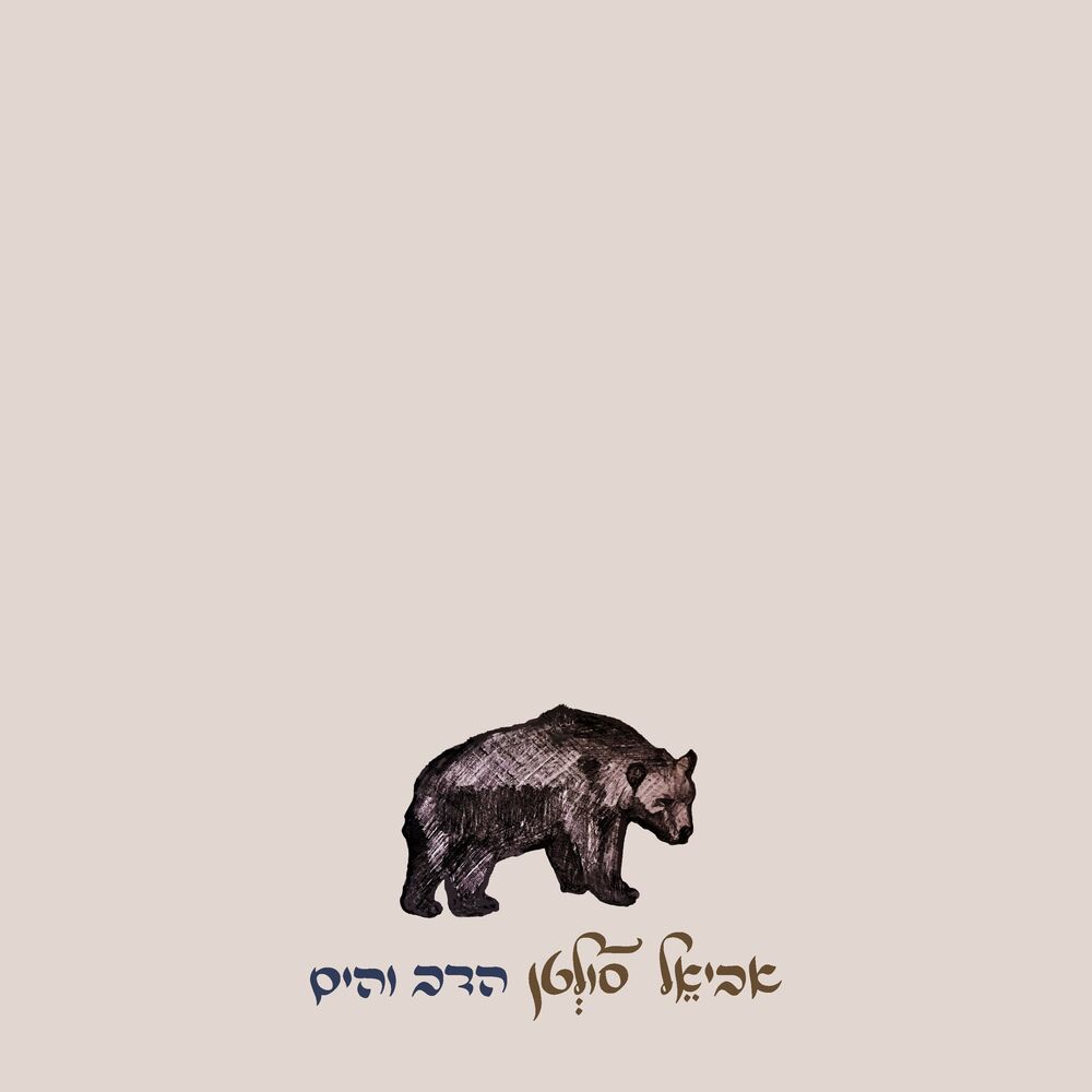 Picture of הדב והים