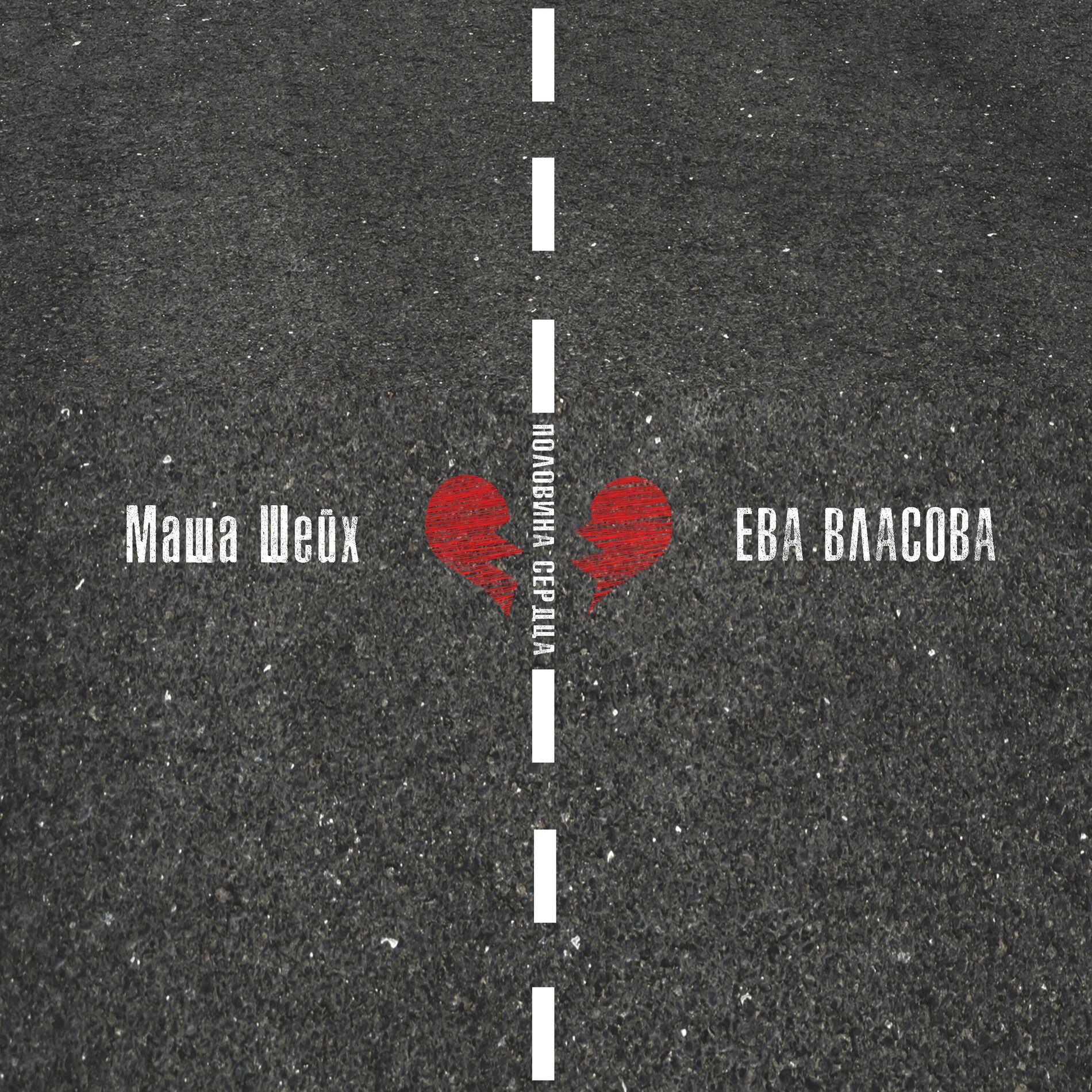 Album cover of Половина сердца