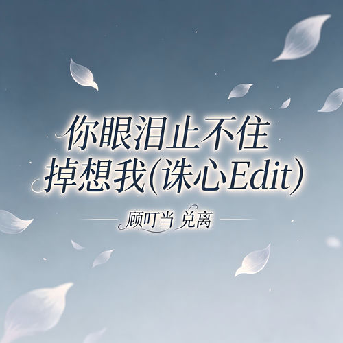 你眼泪止不住掉想我(诛心Edit)