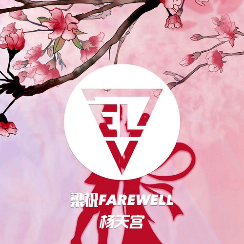 梁祝Farewell
