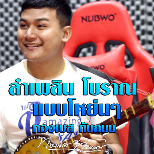 ลำเพลิน โบราณ แบบโหย่นๆ