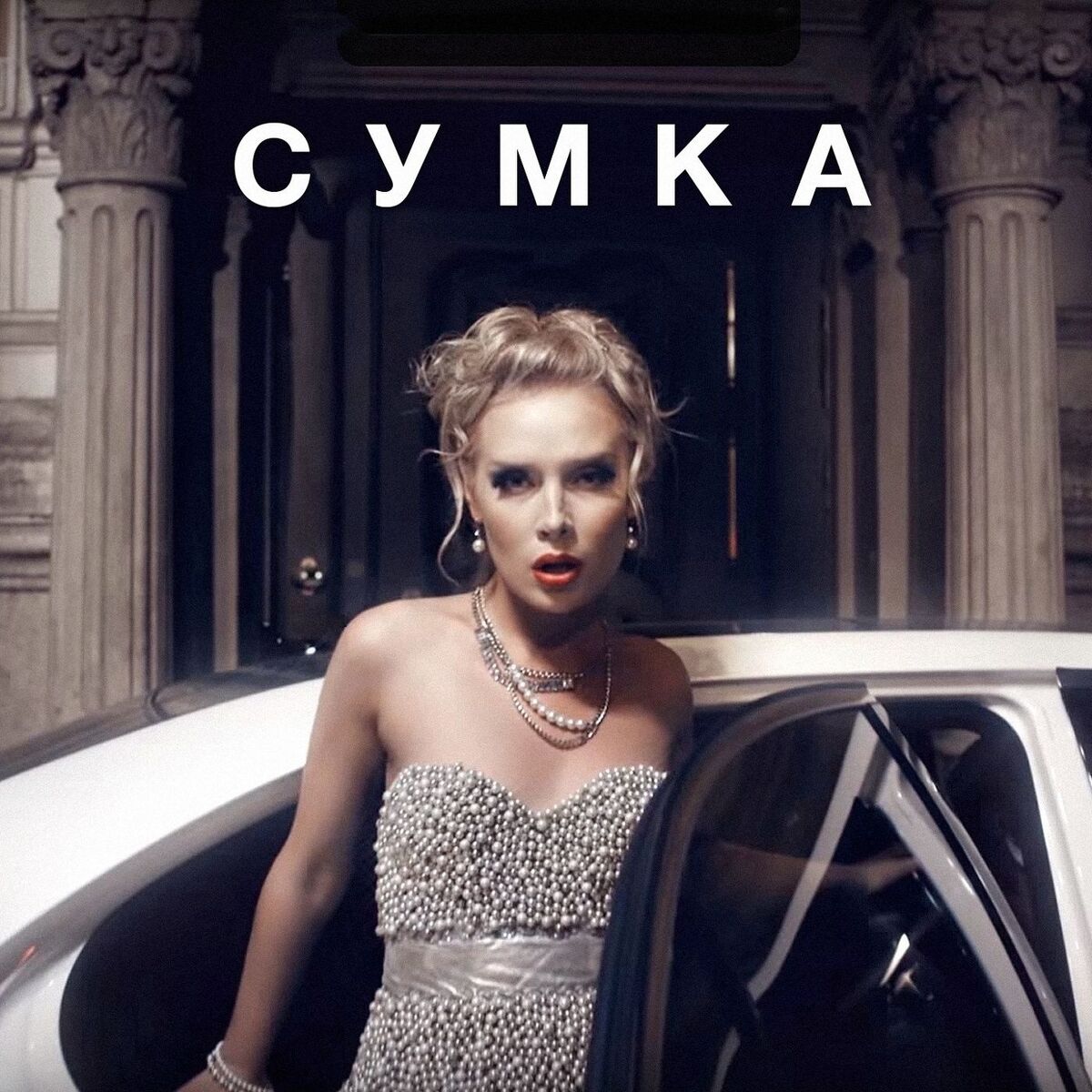 Album cover of Сумка