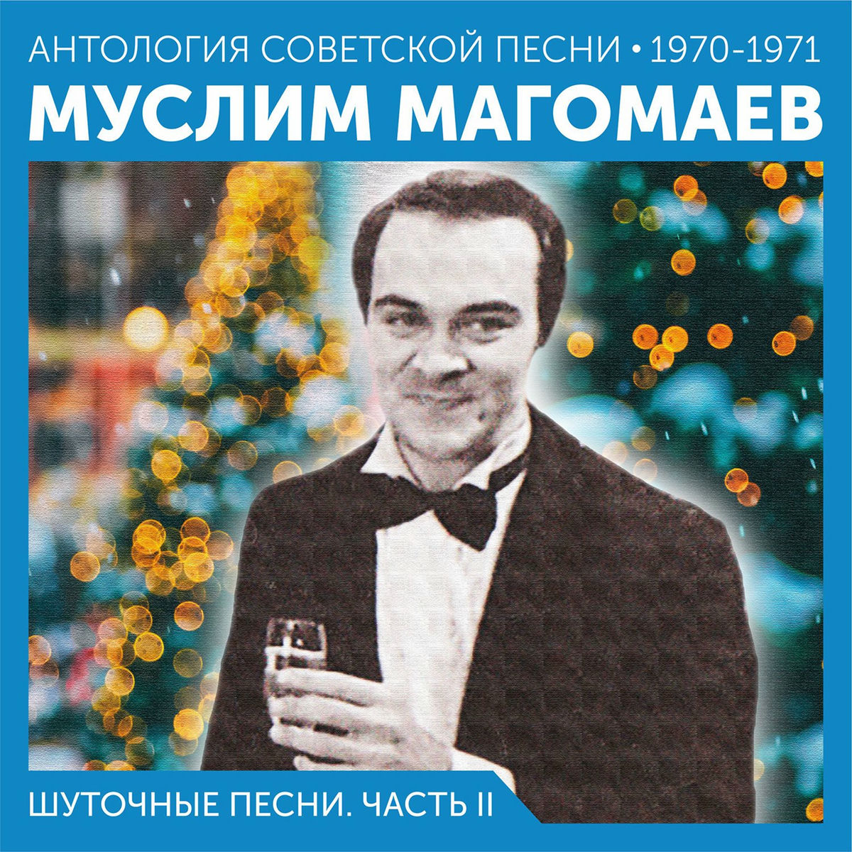 Album cover of Шуточные песни. Часть II (Антология советской песни 1970-1971)