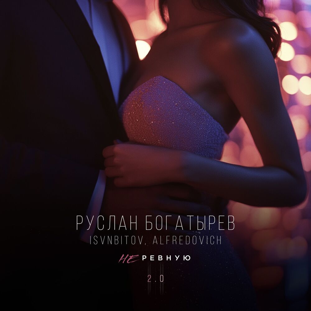 Picture of Не ревную 2.0