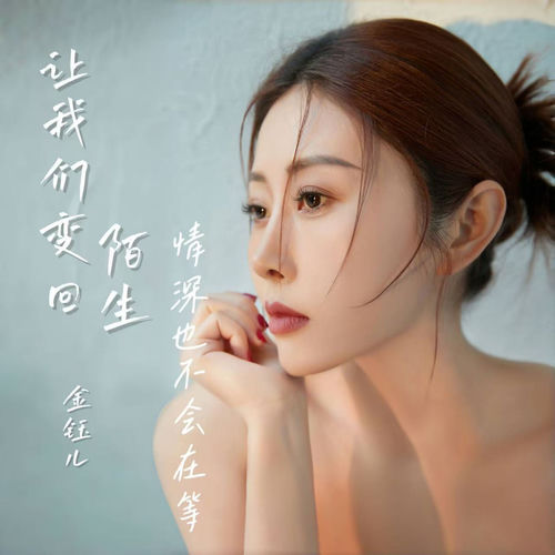 让我们变回陌生 (情深也不会在等)