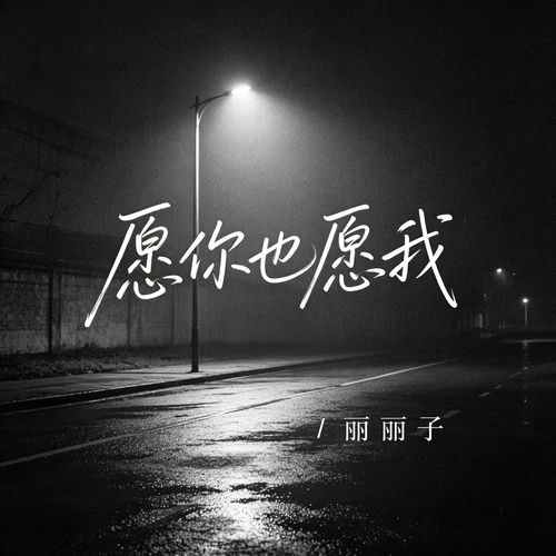 愿你也愿我