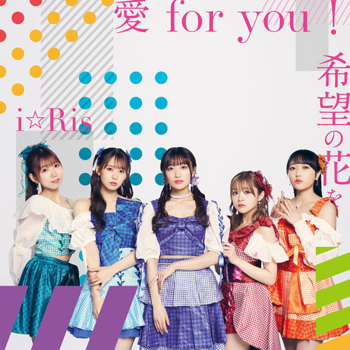 i☆Ris - 愛 for you!／希望の花を | Deezer