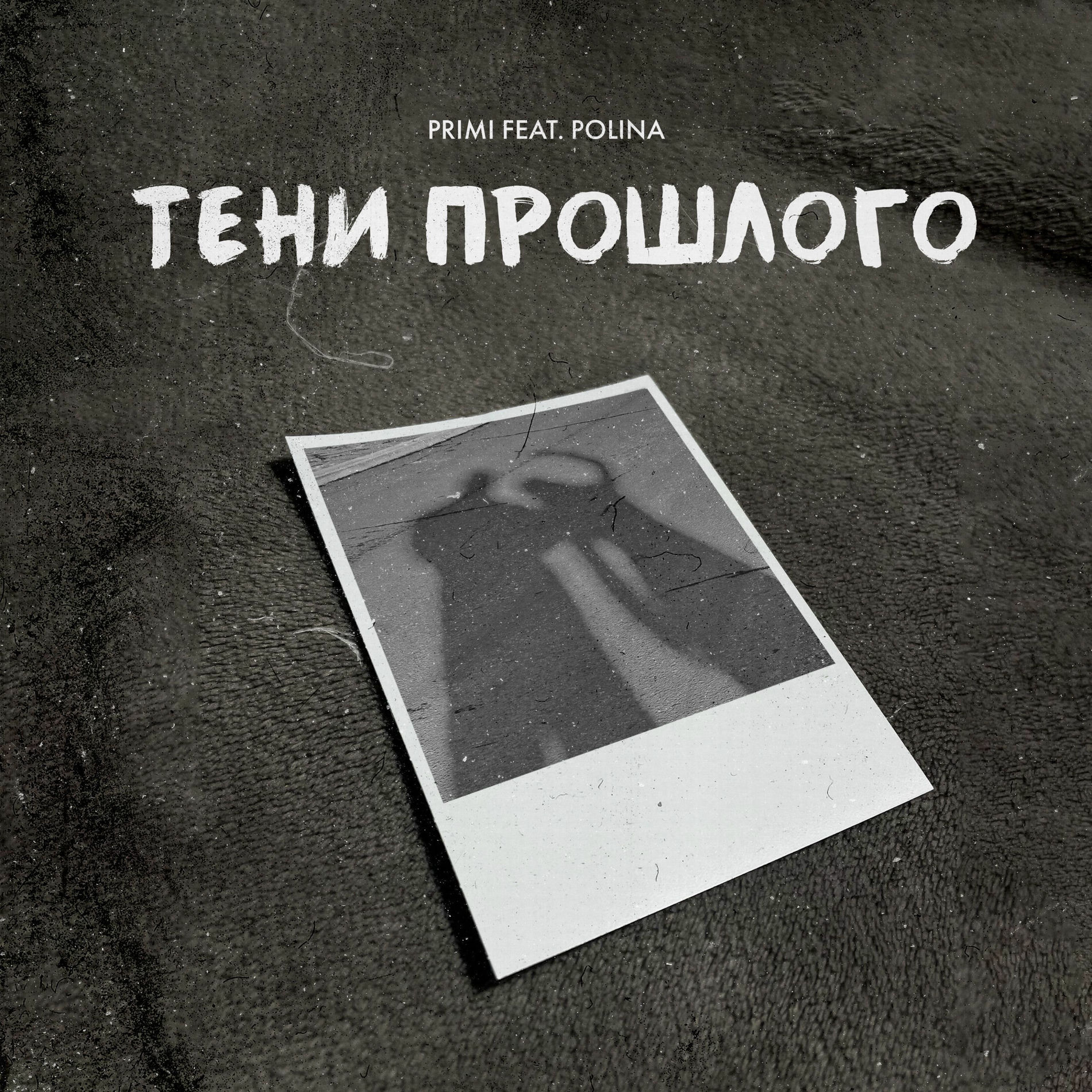 Album cover of Тени прошлого