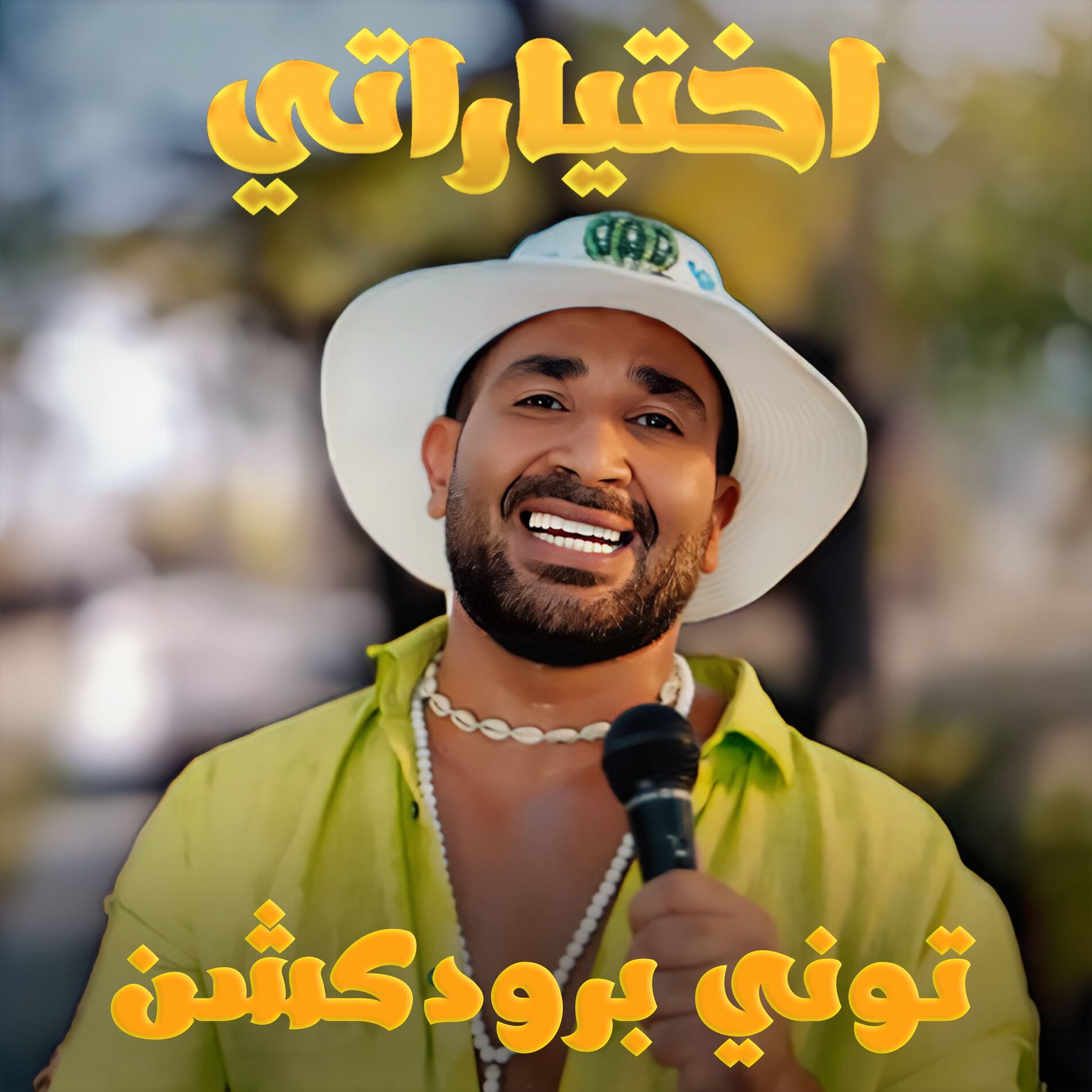 Album cover of Ekhtayaraty