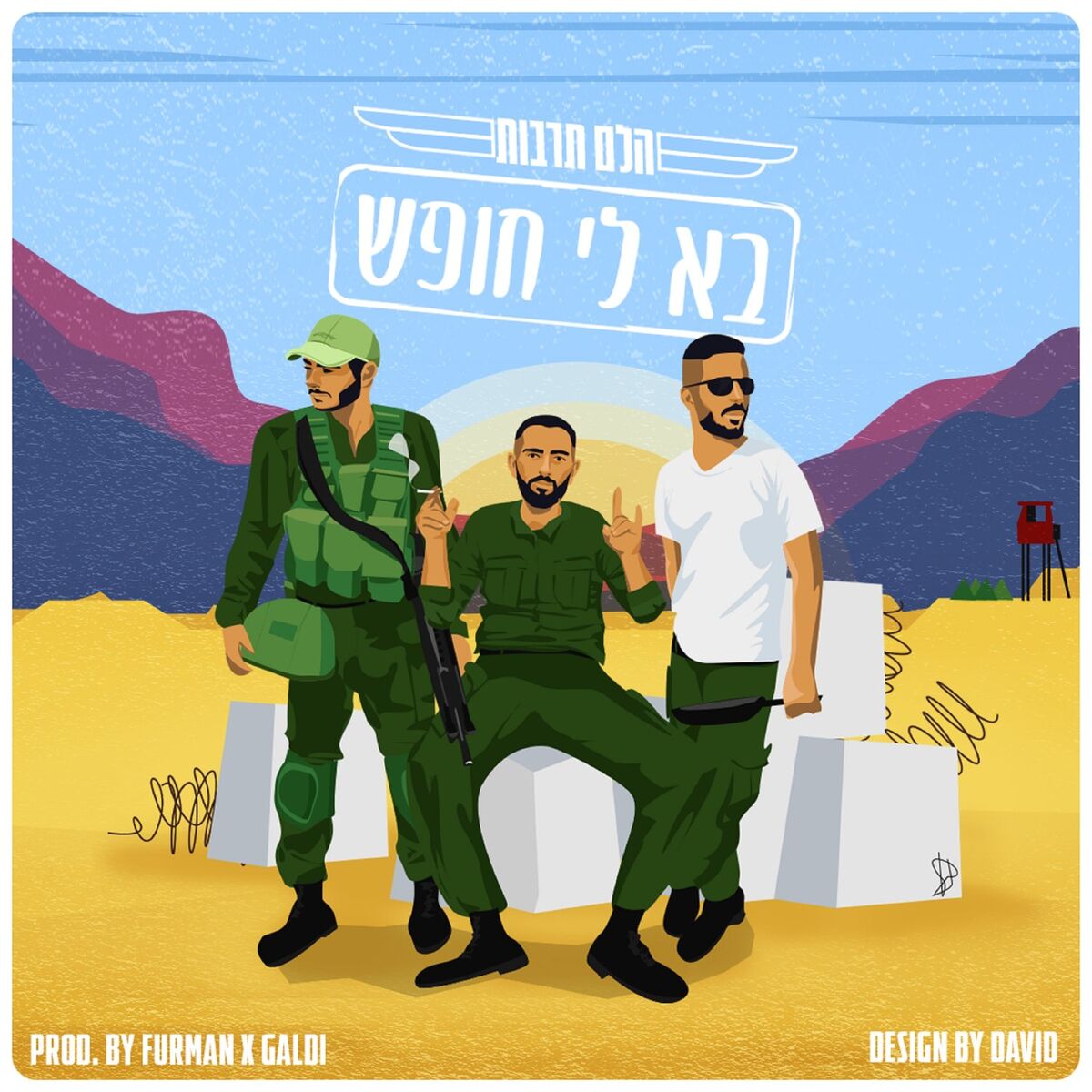 Album cover of בא לי חופש