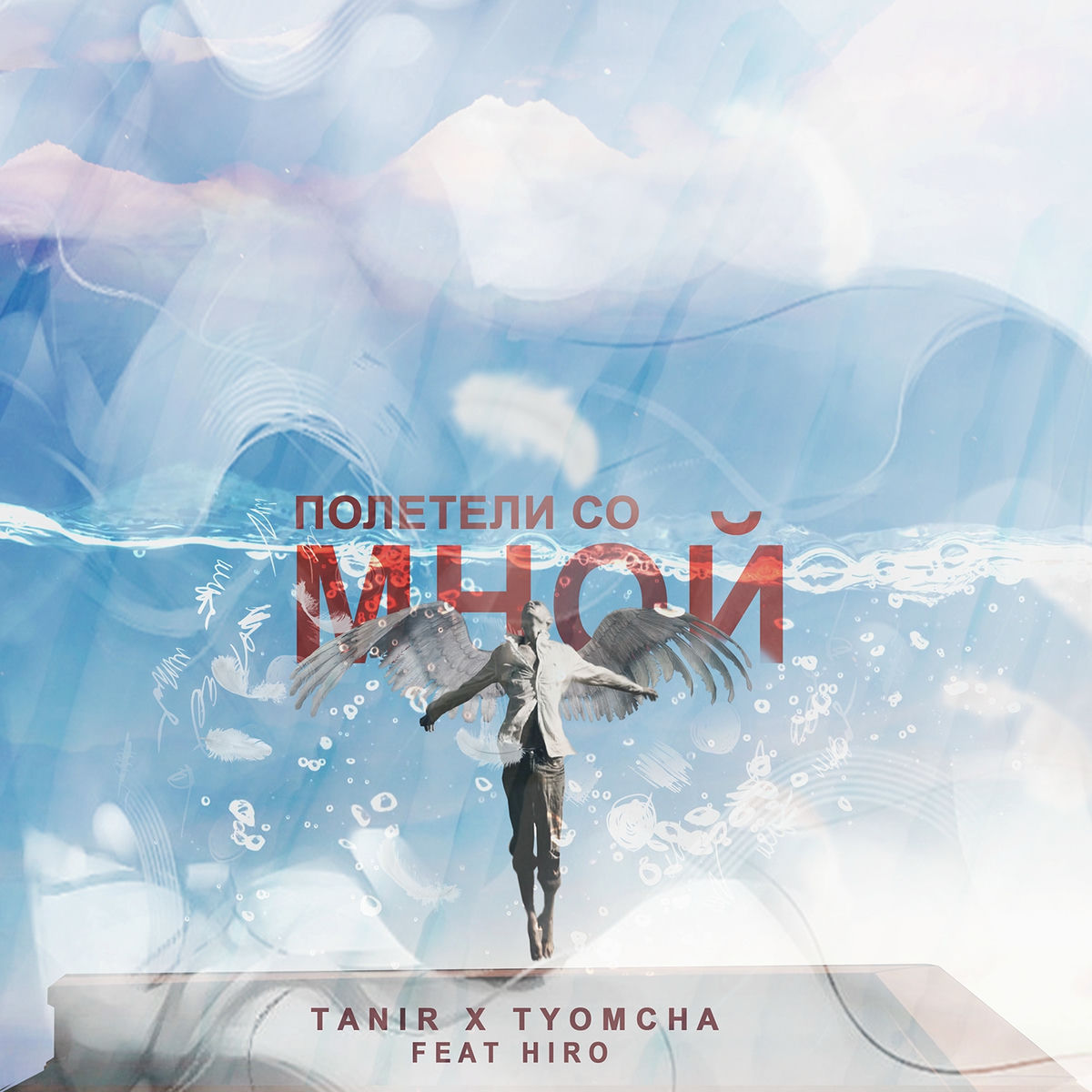 Album cover of Полетели со мной