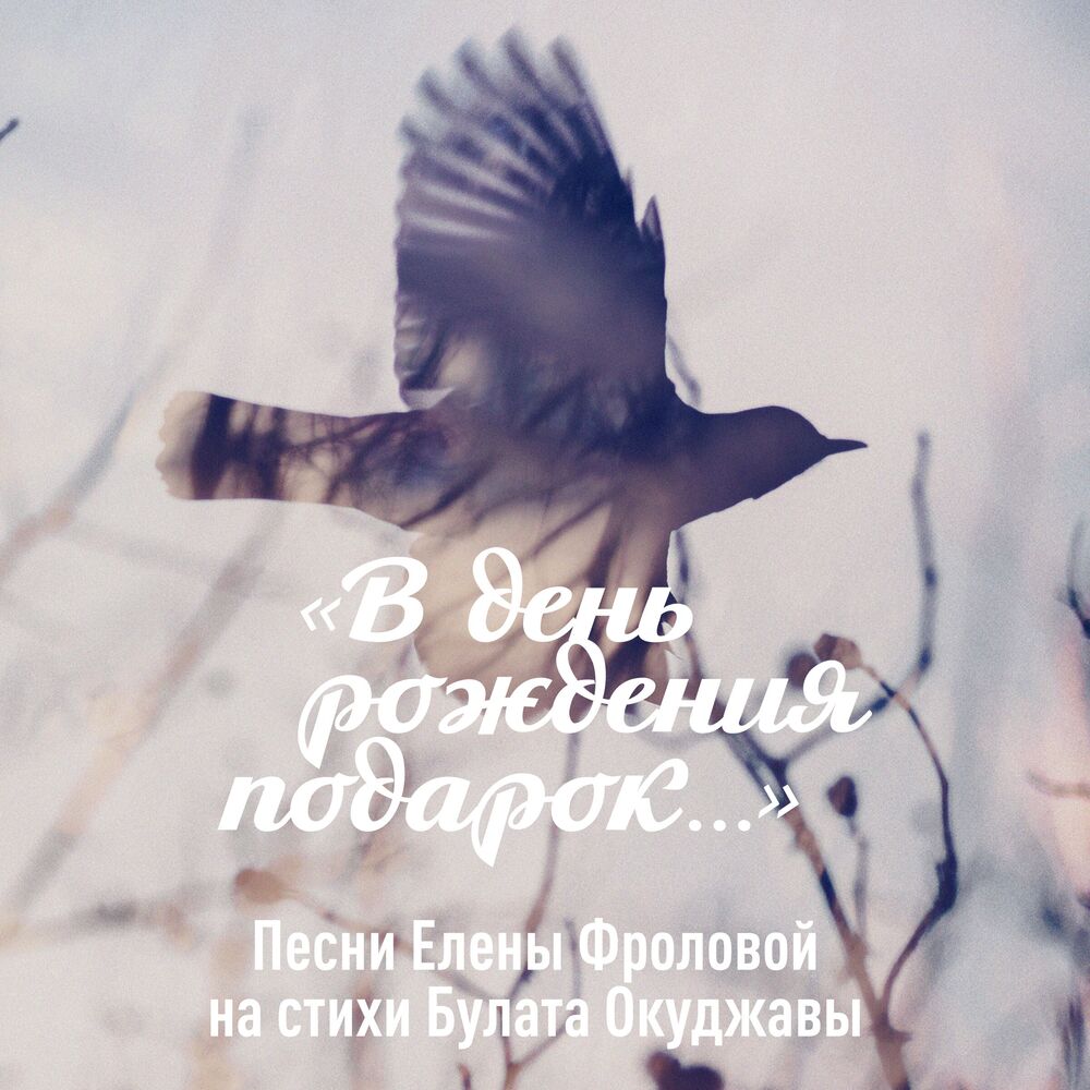 Picture of В день рождения подарок (Песни Елены Фроловой на стихи Булата Окуджавы)