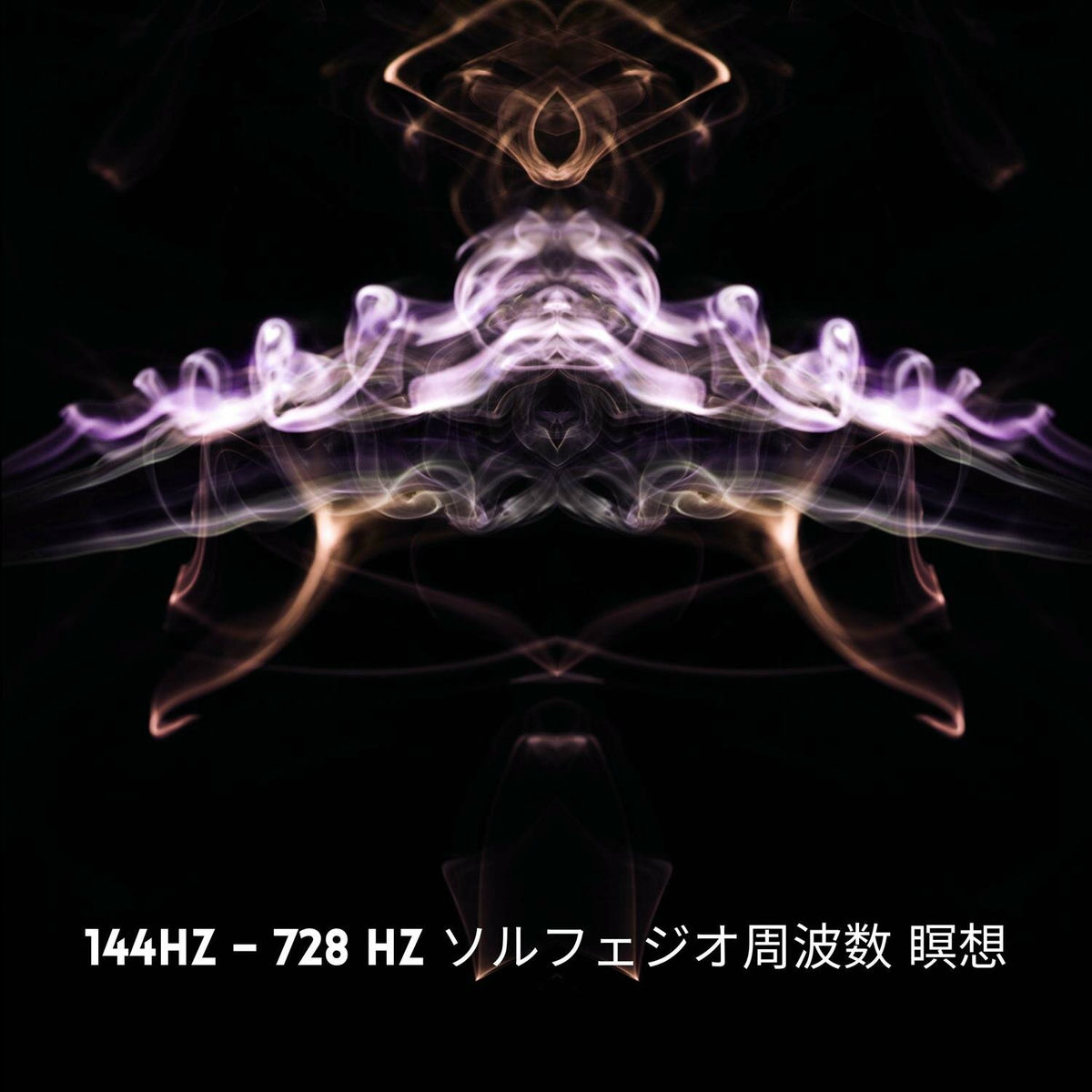 睡眠音楽のアカデミー - 144Hz – 728 Hz ソルフェジオ周波数 瞑想