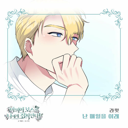 Ramit – 마피아 보스가 나에게 집착한다 (Original Webtoon Soundtrack) Pt. 31