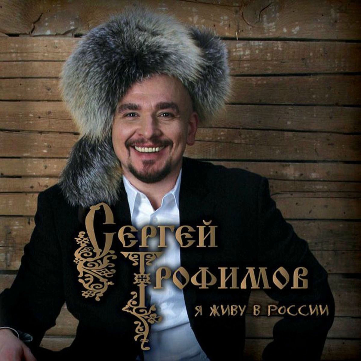 Album cover of Я живу в России