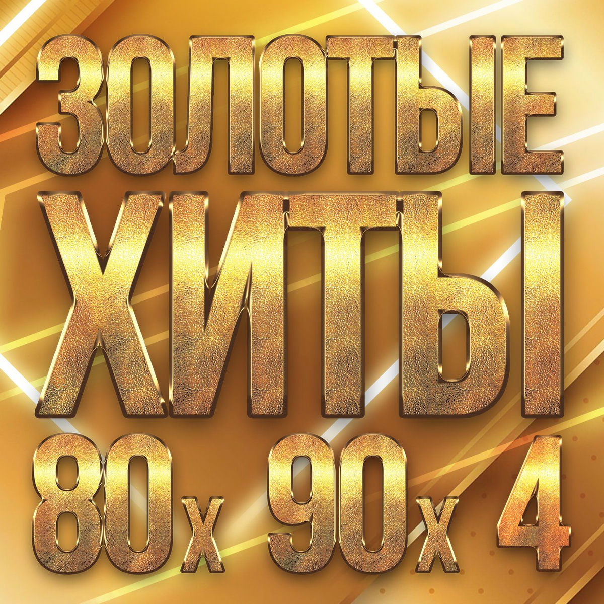 Album cover of Золотые хиты 80-х 90-х, Часть 4