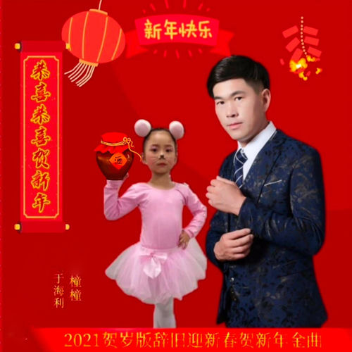恭喜恭喜贺新年