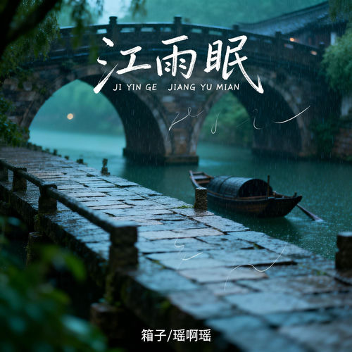 江雨眠