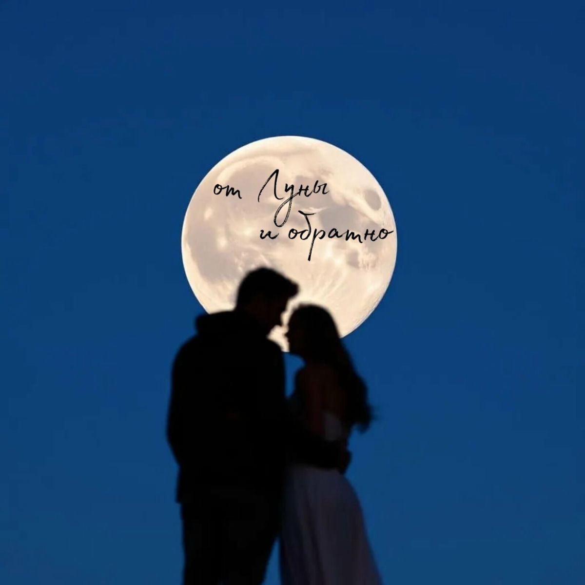 Album cover of От луны и обратно (feat. Анастасия Тейлар)