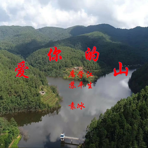 爱你的山