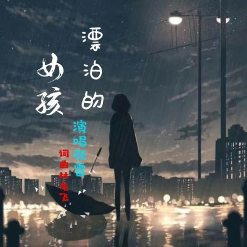 漂泊的女孩