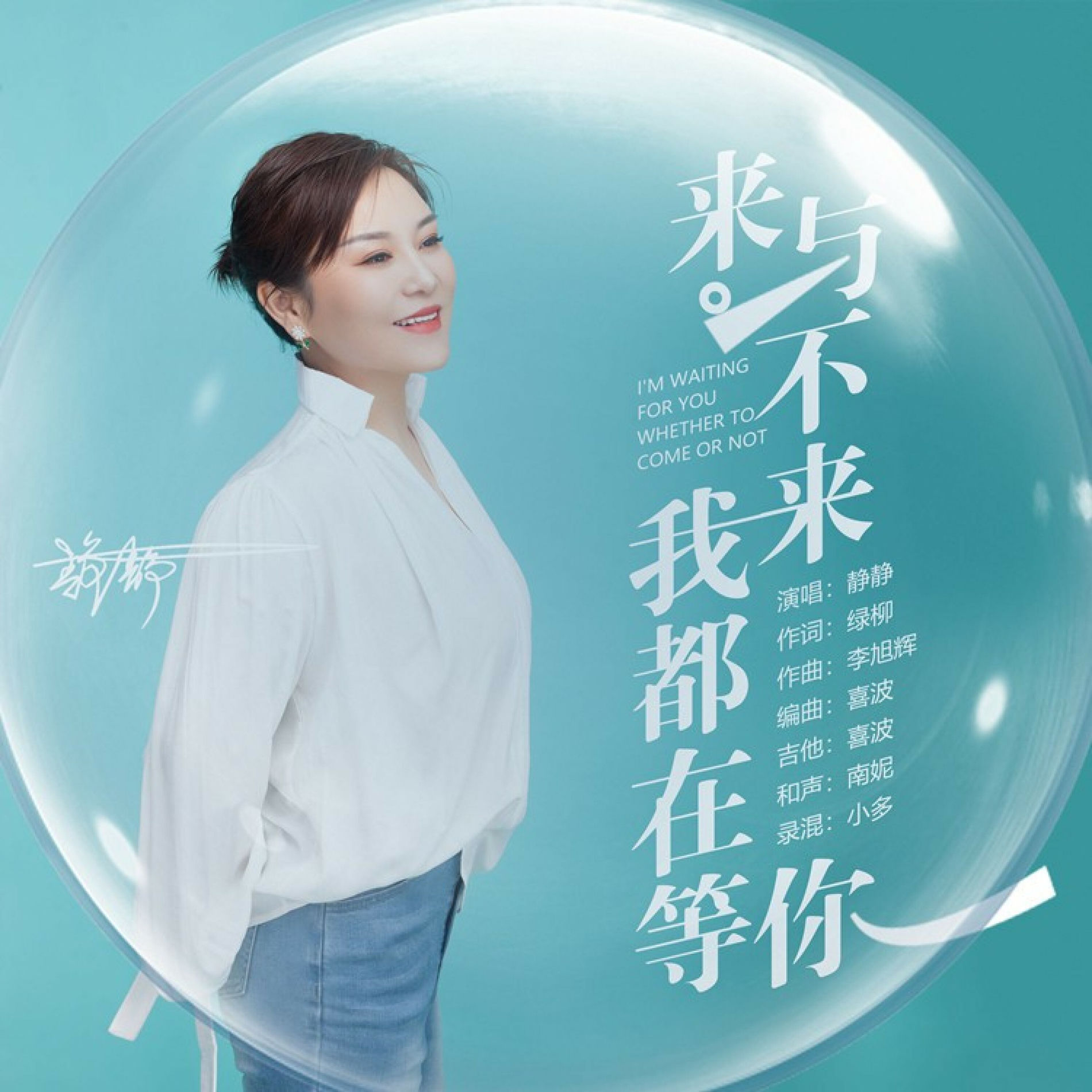 静静- 来与不来我都在等你 Deezer